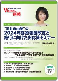 “酒井麻由美”の2024年診療報酬改定の速報解説と施行に向けた対応策セミナー