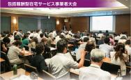 【2019年12月号】包括報酬型在宅サービス事業者大会