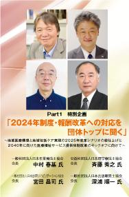 【2023年6月号】Part1 特別企画 「2024年制度・報酬改革への対応を団体トップに聞く」