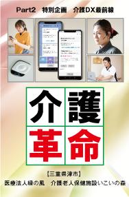 【2023年7月号】Part2 特別企画 介護DX最前線
