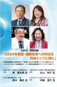【2023年8月号】Part2 特別企画 「2024年制度・報酬改革への対応を団体トップに聞く」
