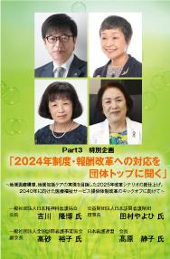 【2023年9月号】Part3 特別企画 「2024年制度・報酬改革への対応を団体トップに聞く」