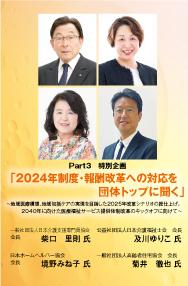 【2023年10月号】Part4 特別企画 「2024年制度・報酬改革への対応を団体トップに聞く」