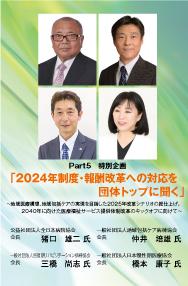 【2023年11月号】Part5 特別企画 「2024年制度・報酬改革への対応を団体トップに聞く」