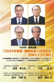 【2023年12月号】Part6 特別企画 「2024年制度・報酬改革への対応を団体トップに聞く」
