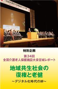 【2024年1月号】特別企画 第34回 全国介護老人保健施設大会 宮城レポート